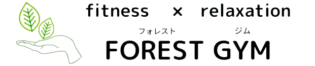 出張パーソナルトレーニング×もみほぐしで本格的なダイエットができるのは岡崎市にあるFOREST GYM（フォレストジム）