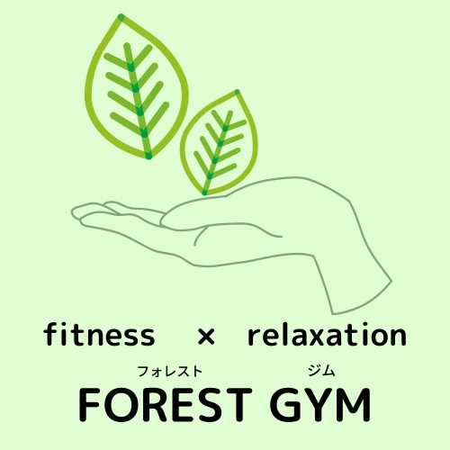 出張パーソナルトレーニング×もみほぐしで本格的なダイエットができるのは岡崎市にあるFOREST GYM（フォレストジム）